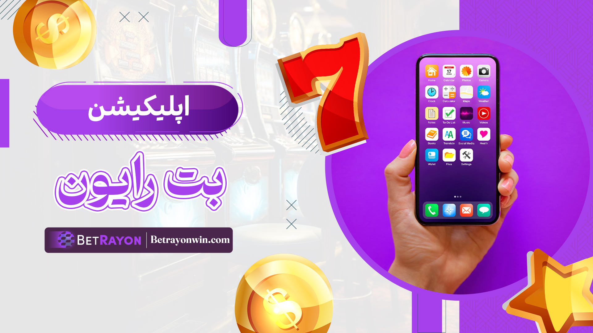 اپلیکیشن-بت-رایون