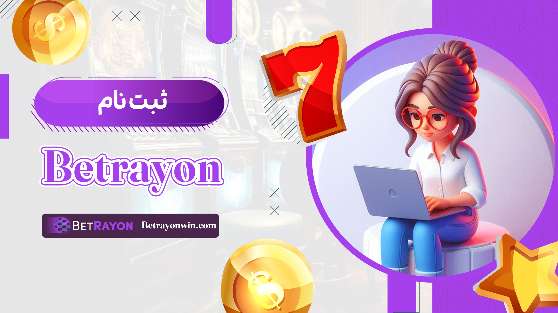 ثبت-نام-Betrayon