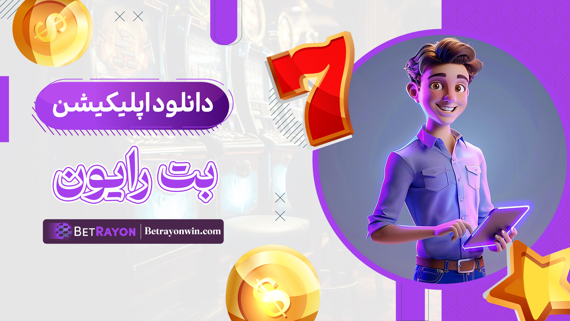 دانلود-اپلیکیشن-بت-رایون