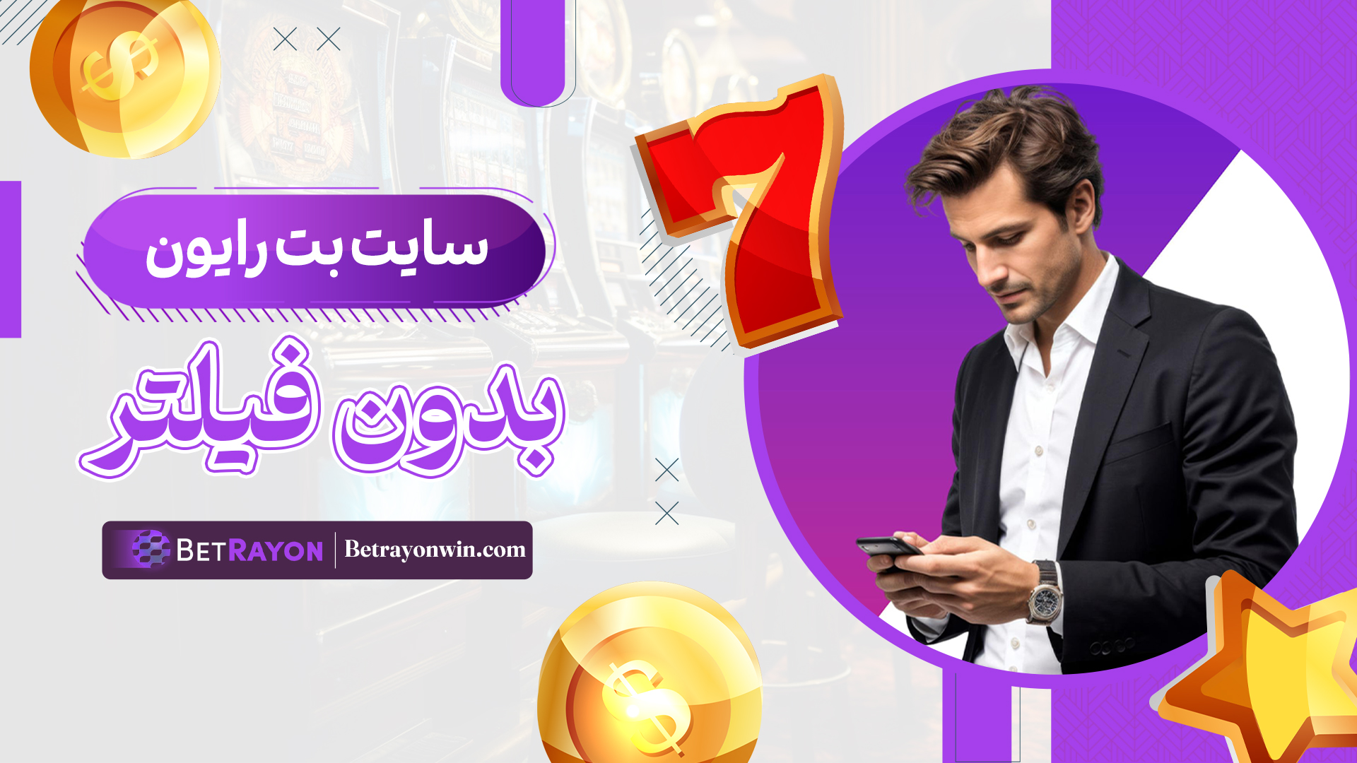 سایت-بت-رایون-بدون-فیلتر