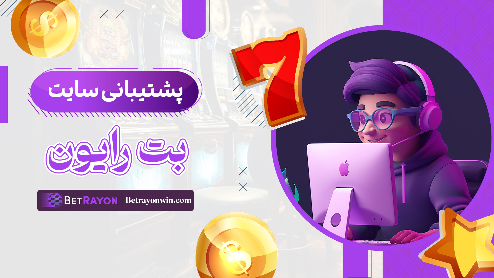 پشتیبانی-سایت-بت-رایون