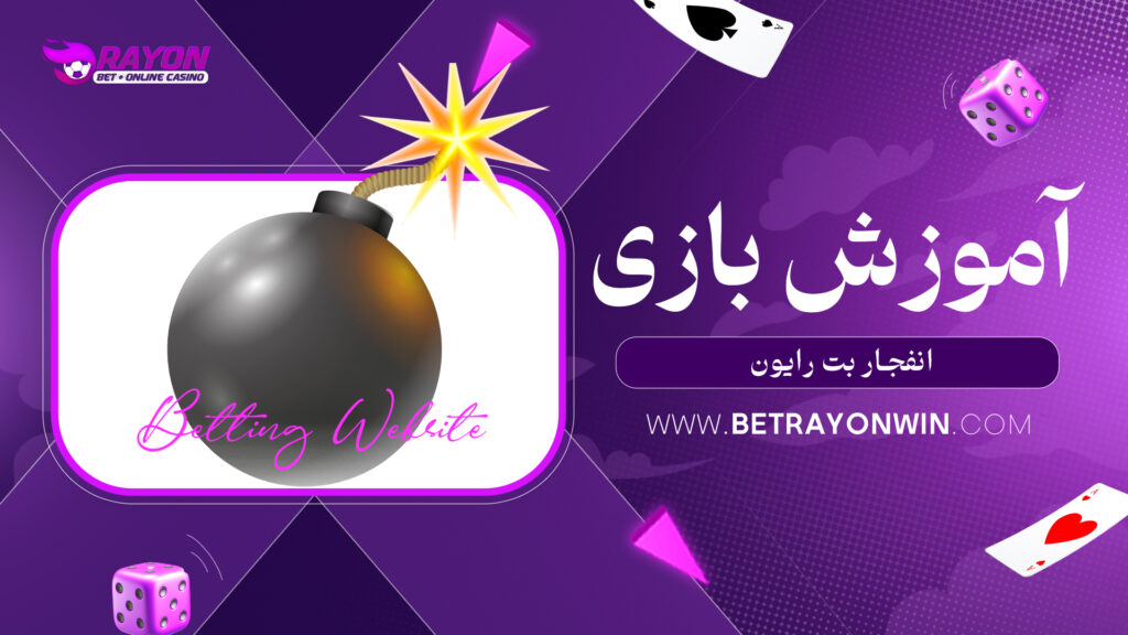 آموزش بازی انفجار بت رایون