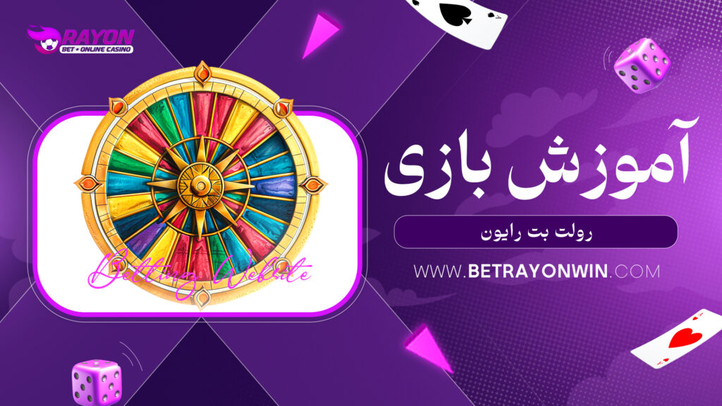 آموزش بازی رولت بت رایون