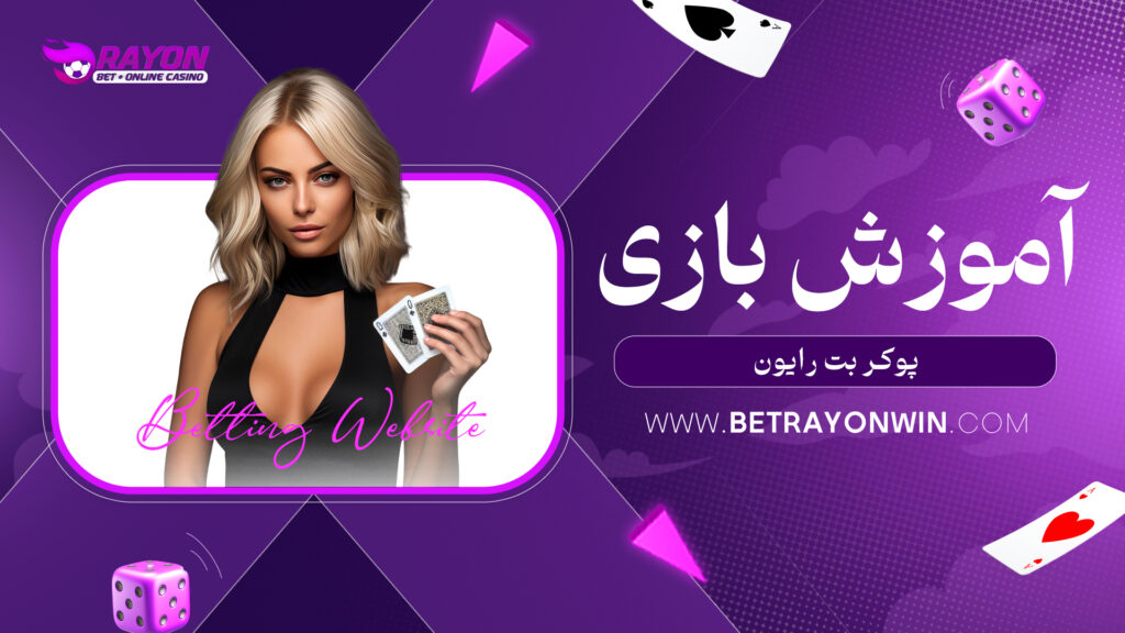 آموزش بازی پوکر بت رایون