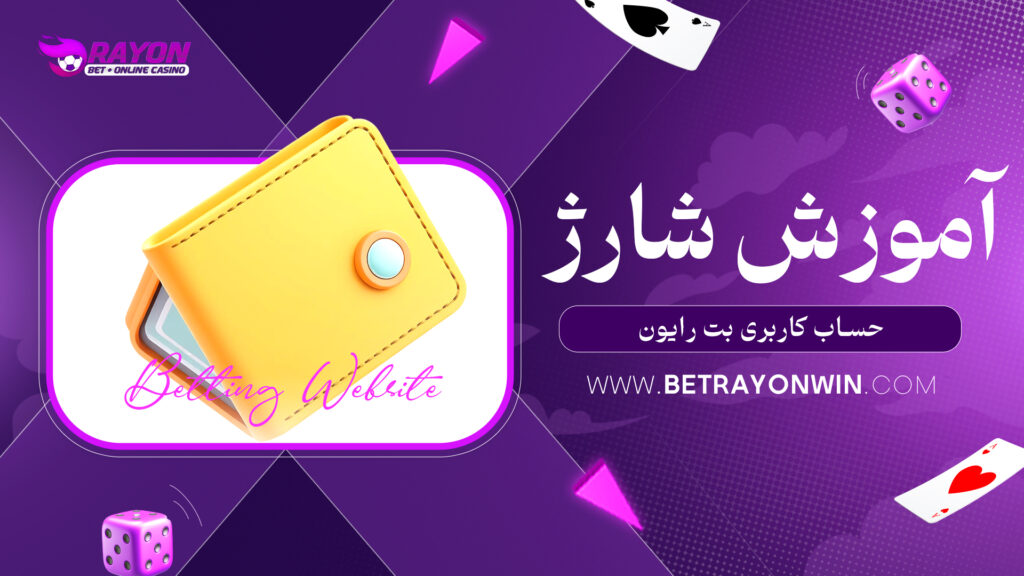 آموزش شارژ حساب کاربری بت رایون