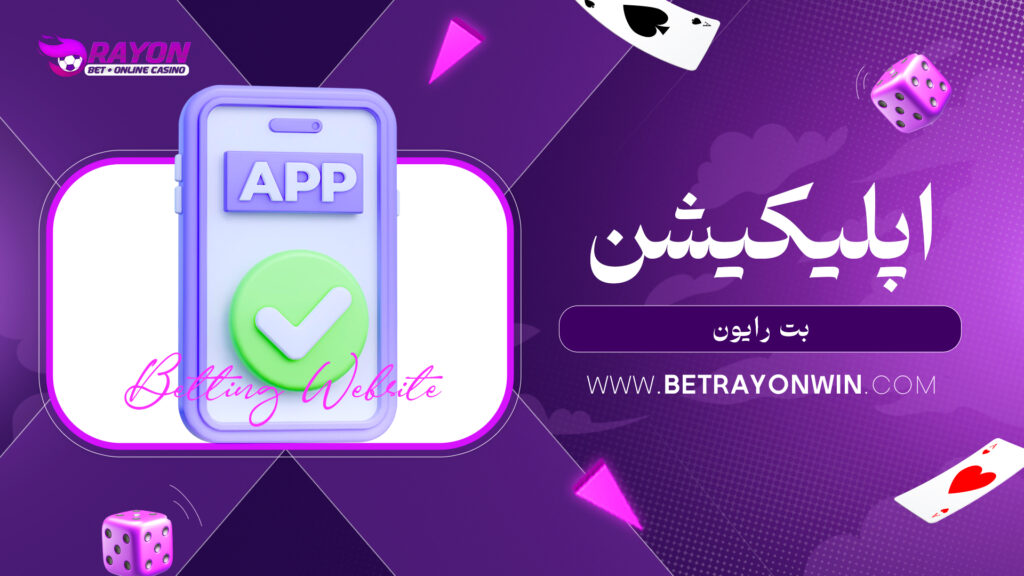 اپلیکیشن بت رایون