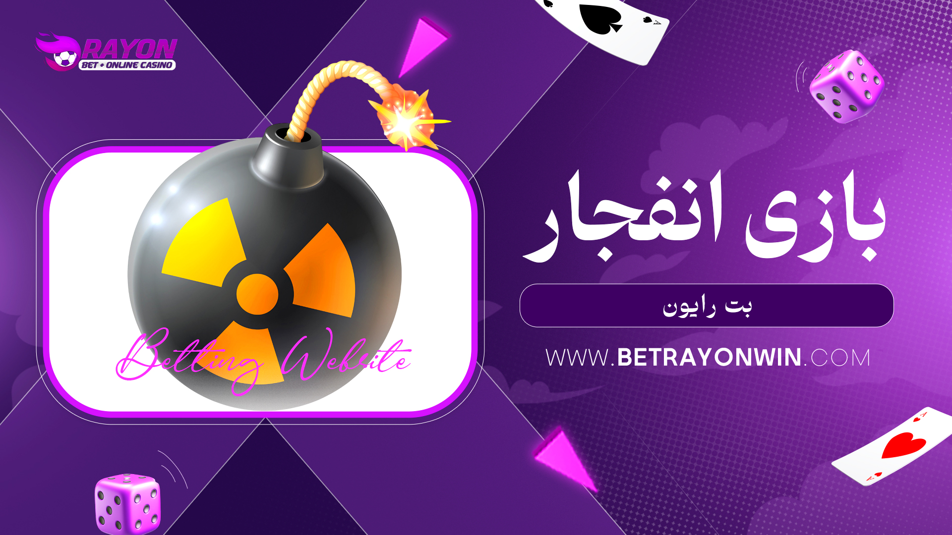 بازی انفجار بت رایون