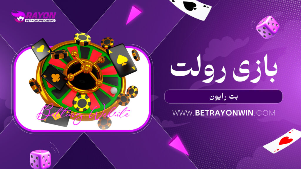 بازی رولت بت رایون
