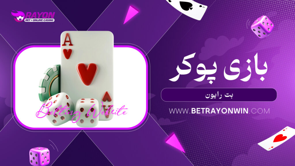 بازی پوکر بت رایون
