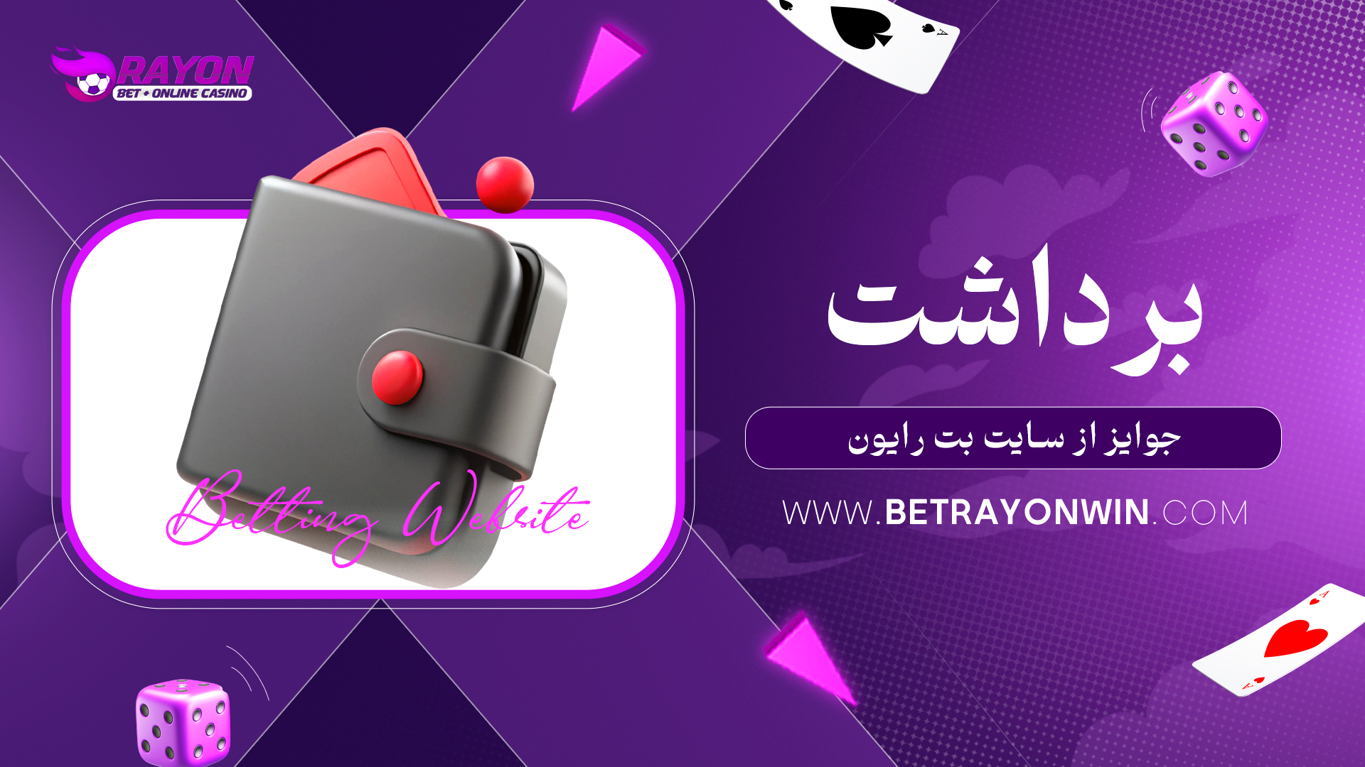 برداشت جوایز از سایت بت رایون