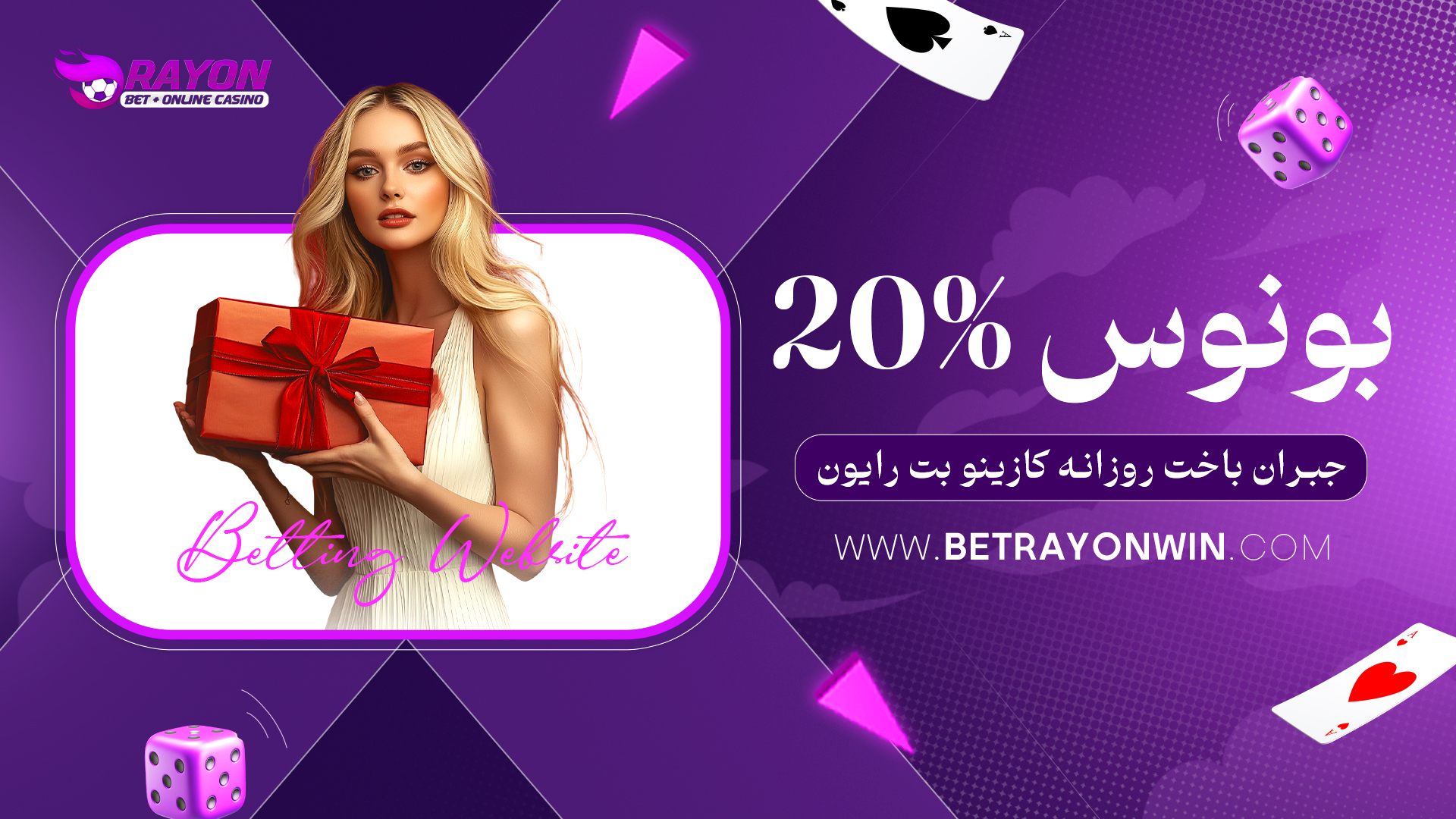 بونوس 20% جبران باخت روزانه کازینو بت رایون
