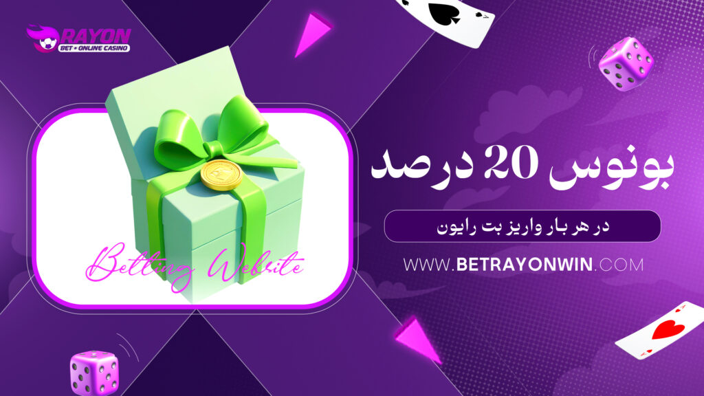 بونوس 20 درصد در هر بار واریز بت رایون