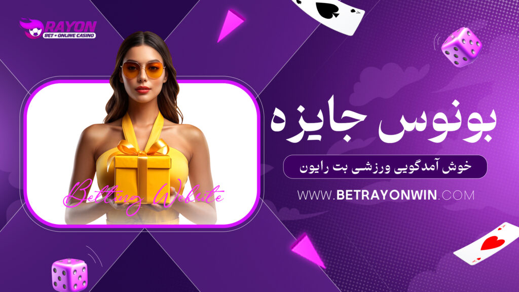 بونوس جایزه خوش آمدگویی ورزشی بت رایون