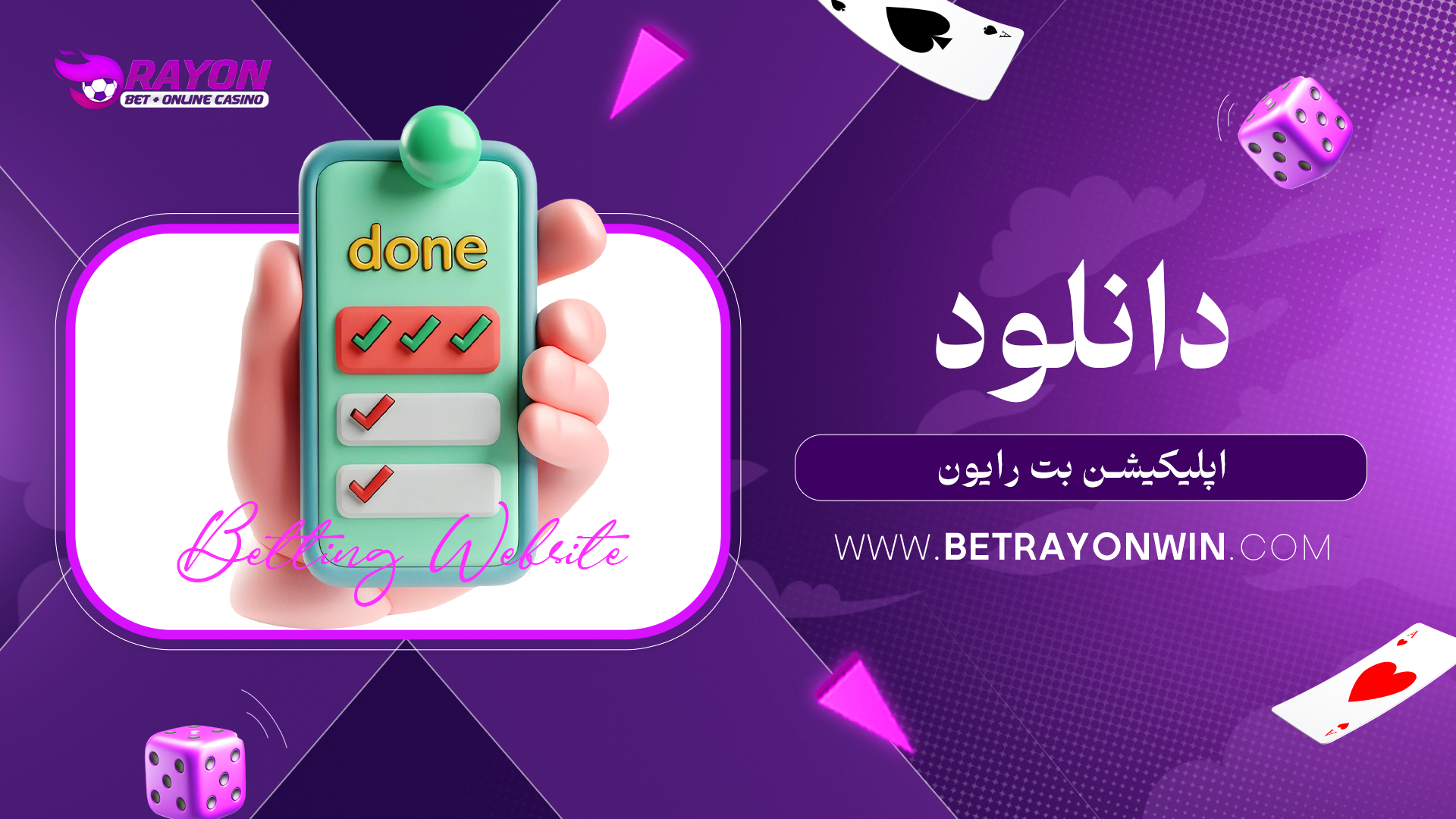 دانلود اپلیکیشن بت رایون