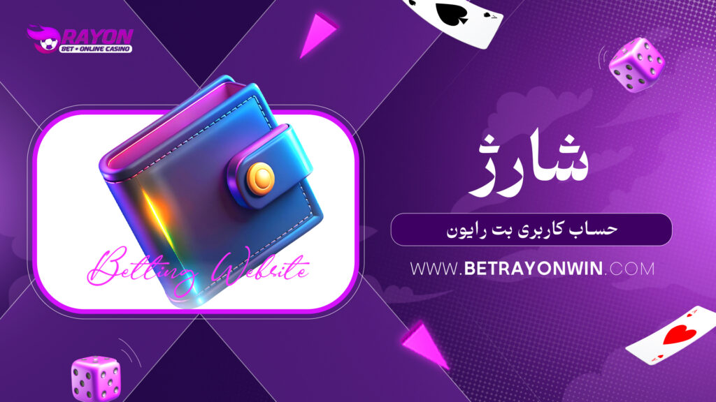 شارژ حساب کاربری بت رایون