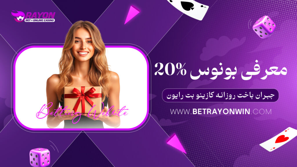 معرفی بونوس 20% جبران باخت روزانه کازینو بت رایون