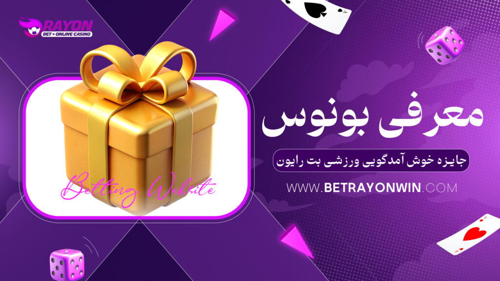 معرفی بونوس جایزه خوش آمدگویی ورزشی بت رایون